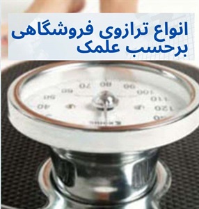 راهنمای خرید ترازو از فروشگاه‌های تخصصی