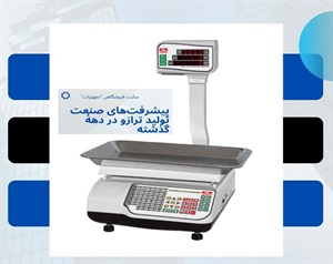 مزایای استفاده از ترازوی مدرن در تحول صنعت و آینده ترازو