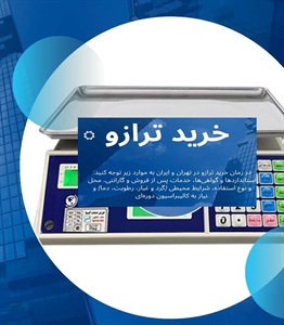 ترازو ابزاری پایه‌ای در زندگی صنعتی