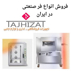 راهنمای جامع خرید فر صنعتی در کسب و کارهای حرفه ای