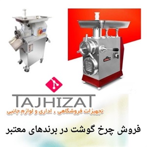 آشنایی با مدل های متنوع چرخ گوشت