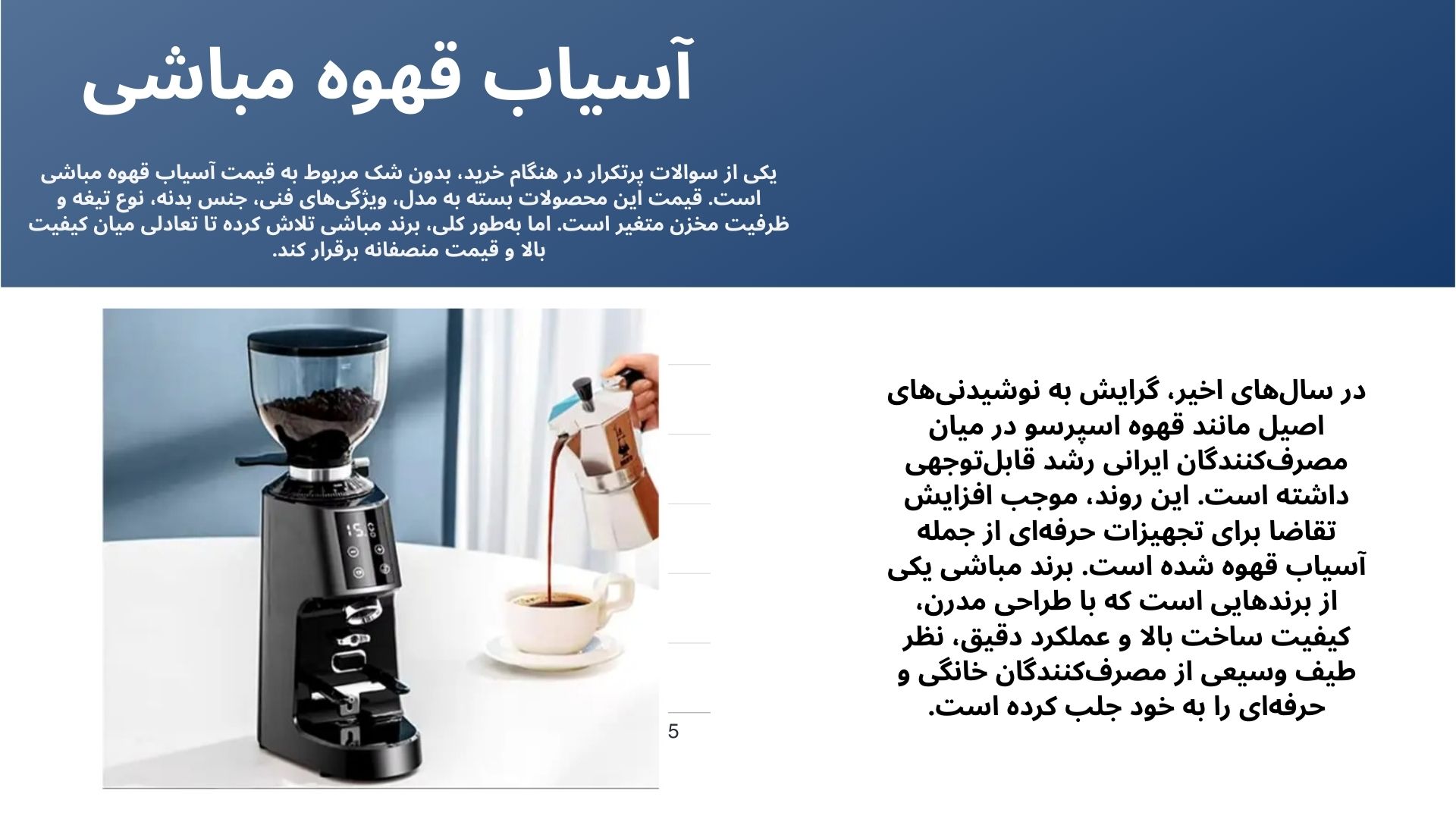 آسیاب قهوه مباشی