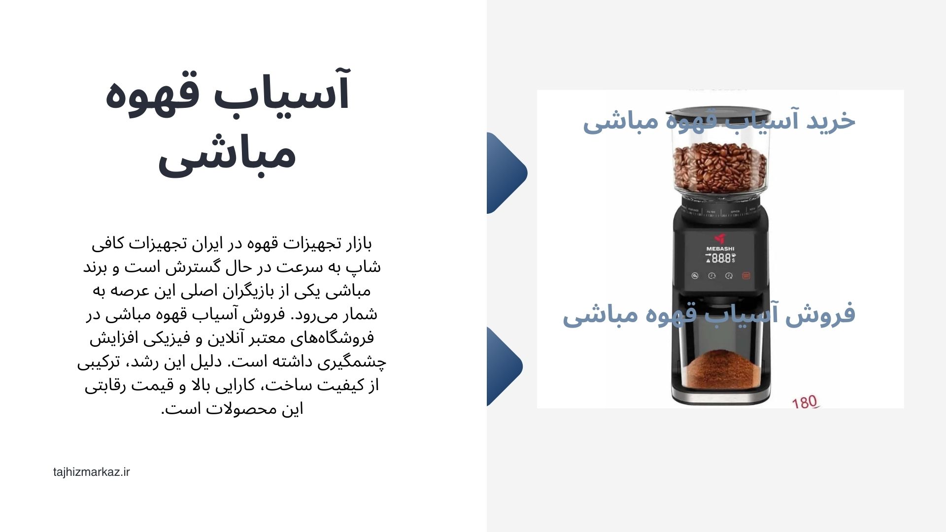 آسیاب قهوه مباشی
