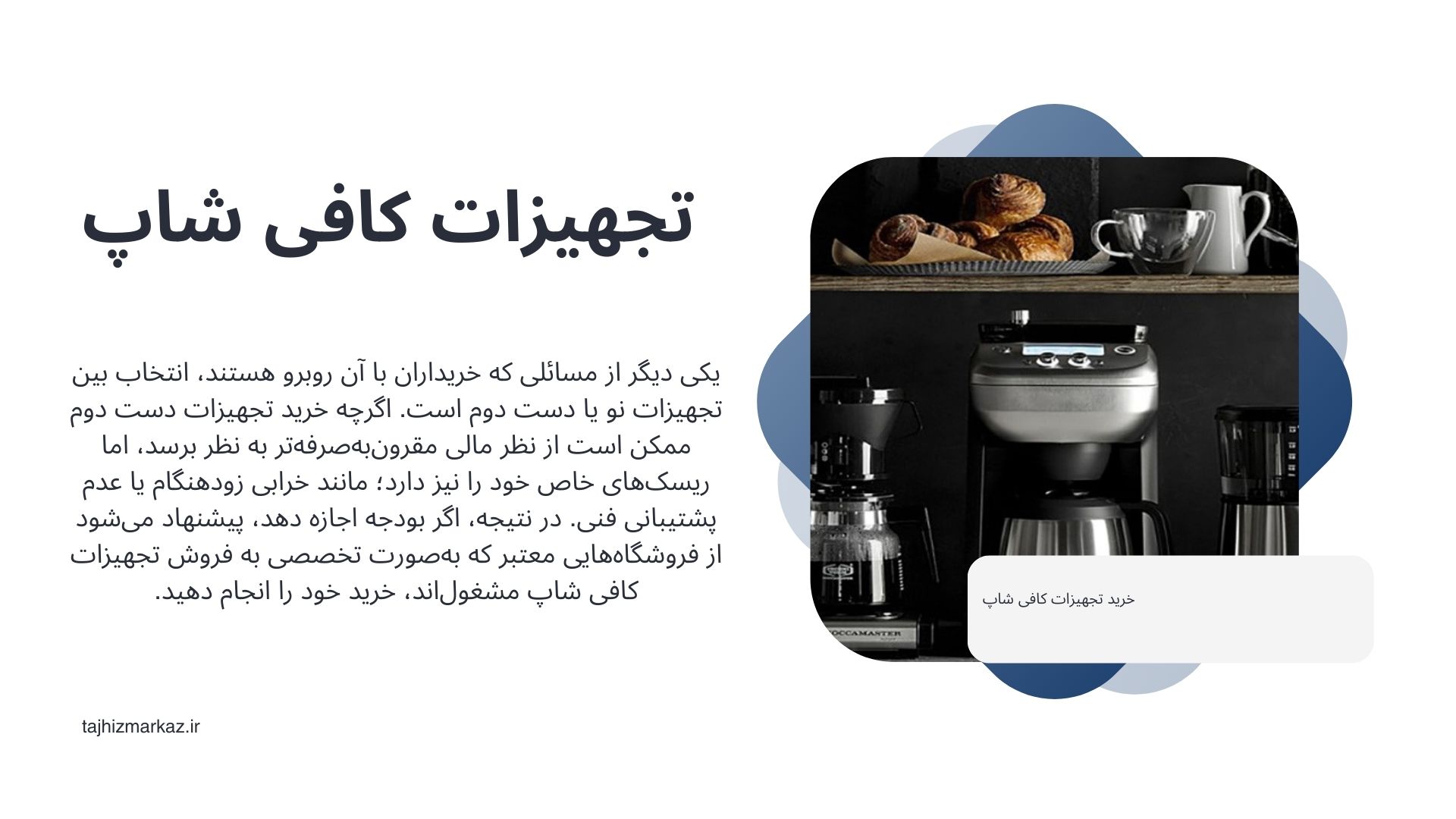 تجهیزات کافی شاپ