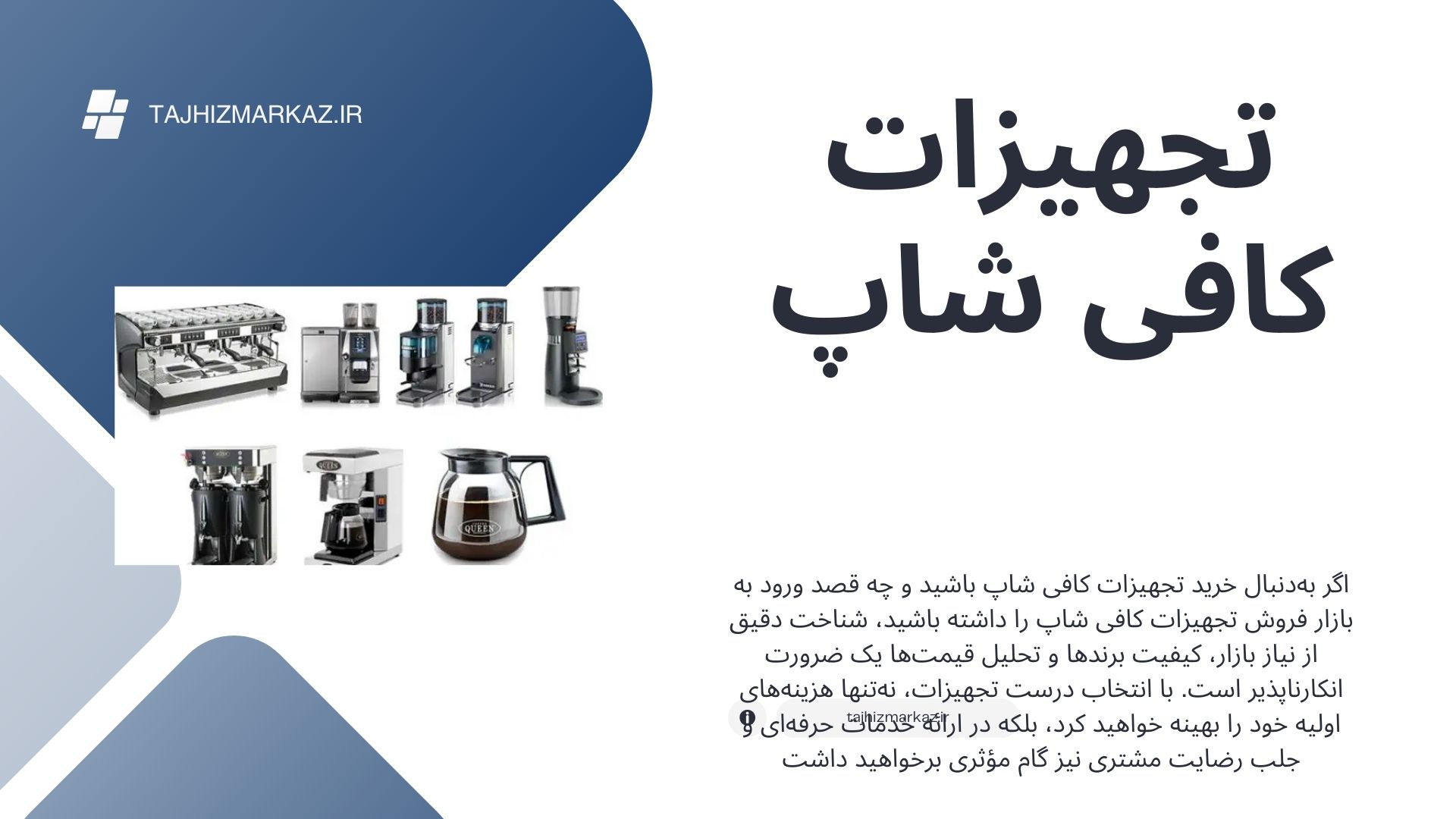 تجهیزات کافی شاپ
