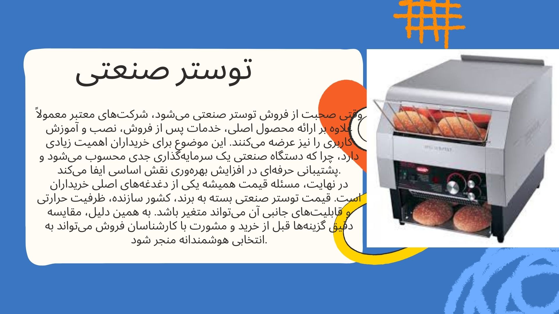 توستر صنعتی