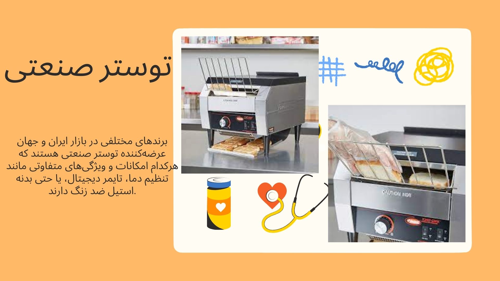 توستر صنعتی
