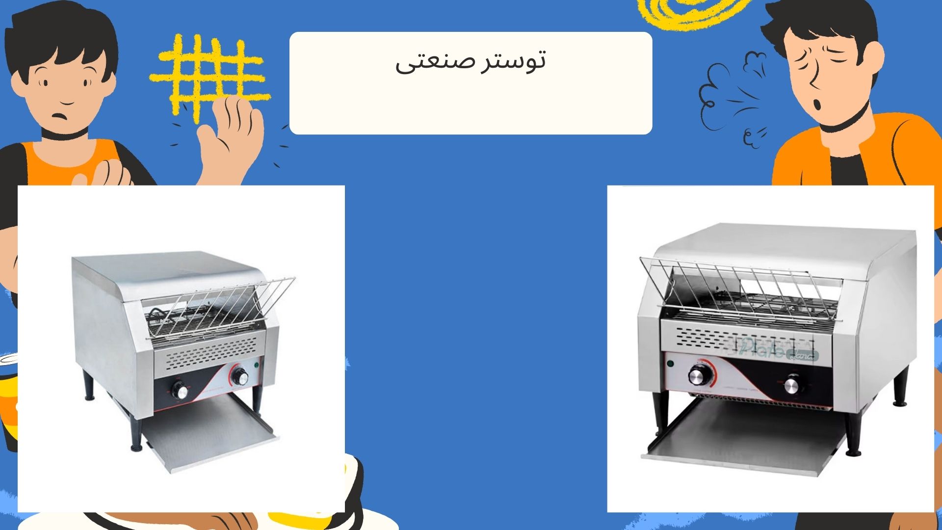 توستر صنعتی