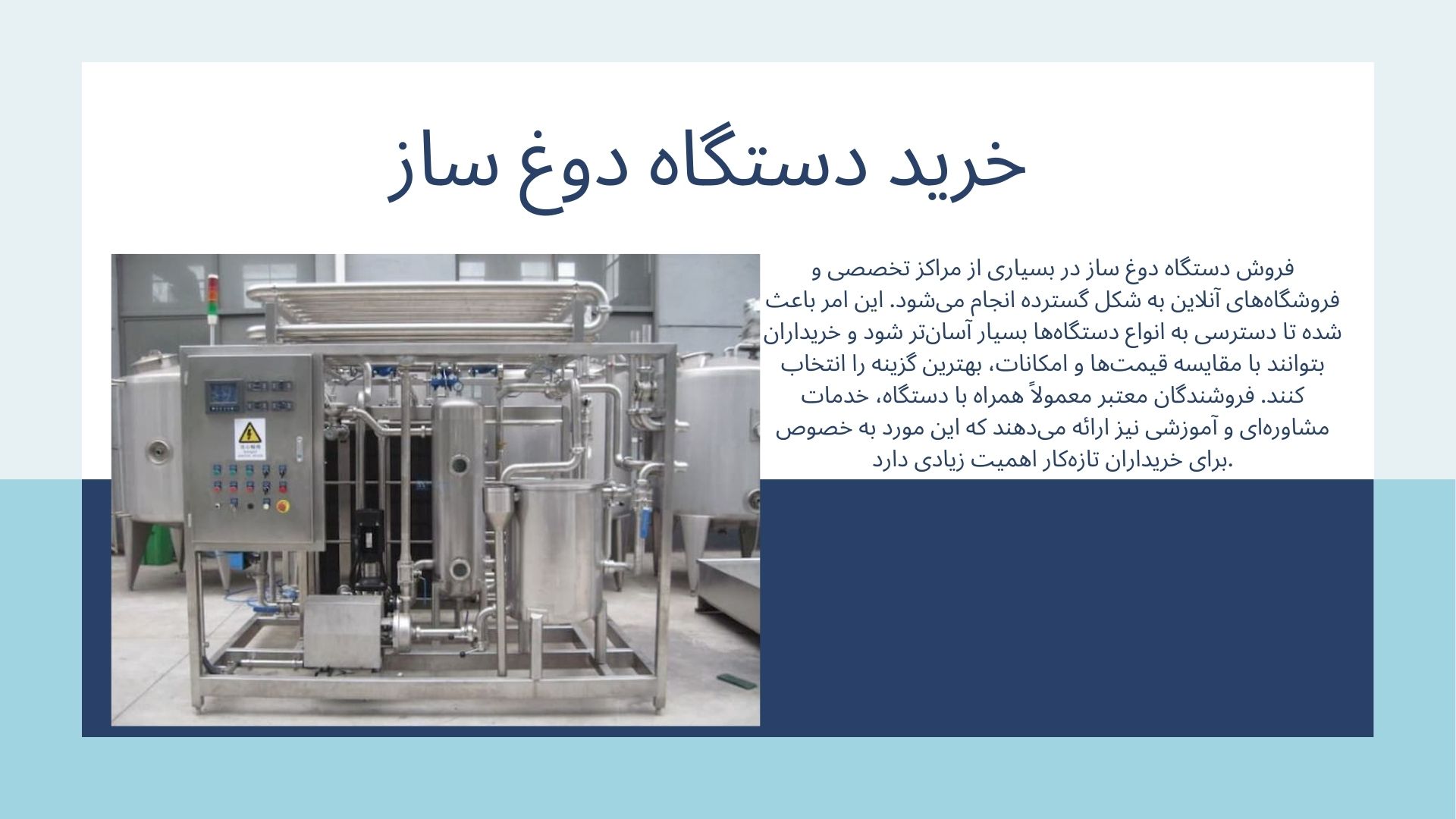 دستگاه دوغ ساز