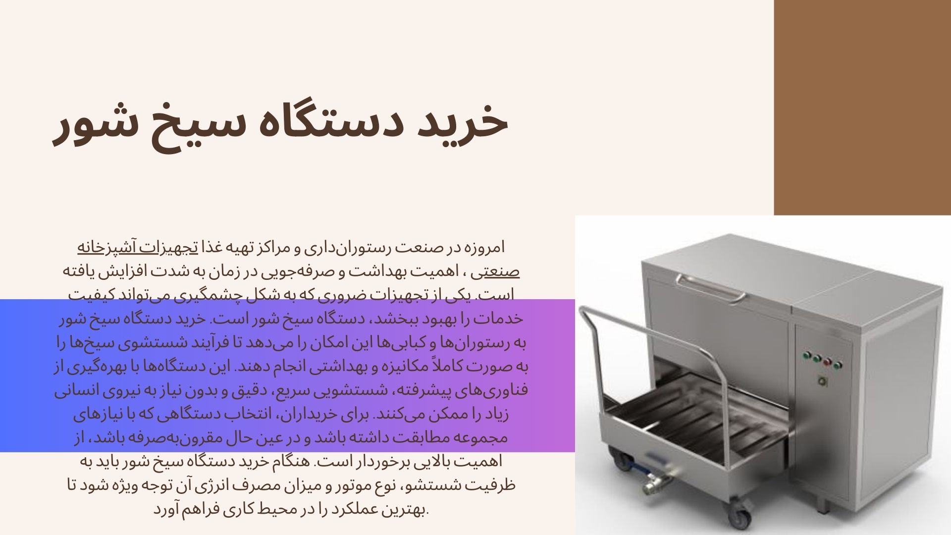 دستگاه سیخ شور