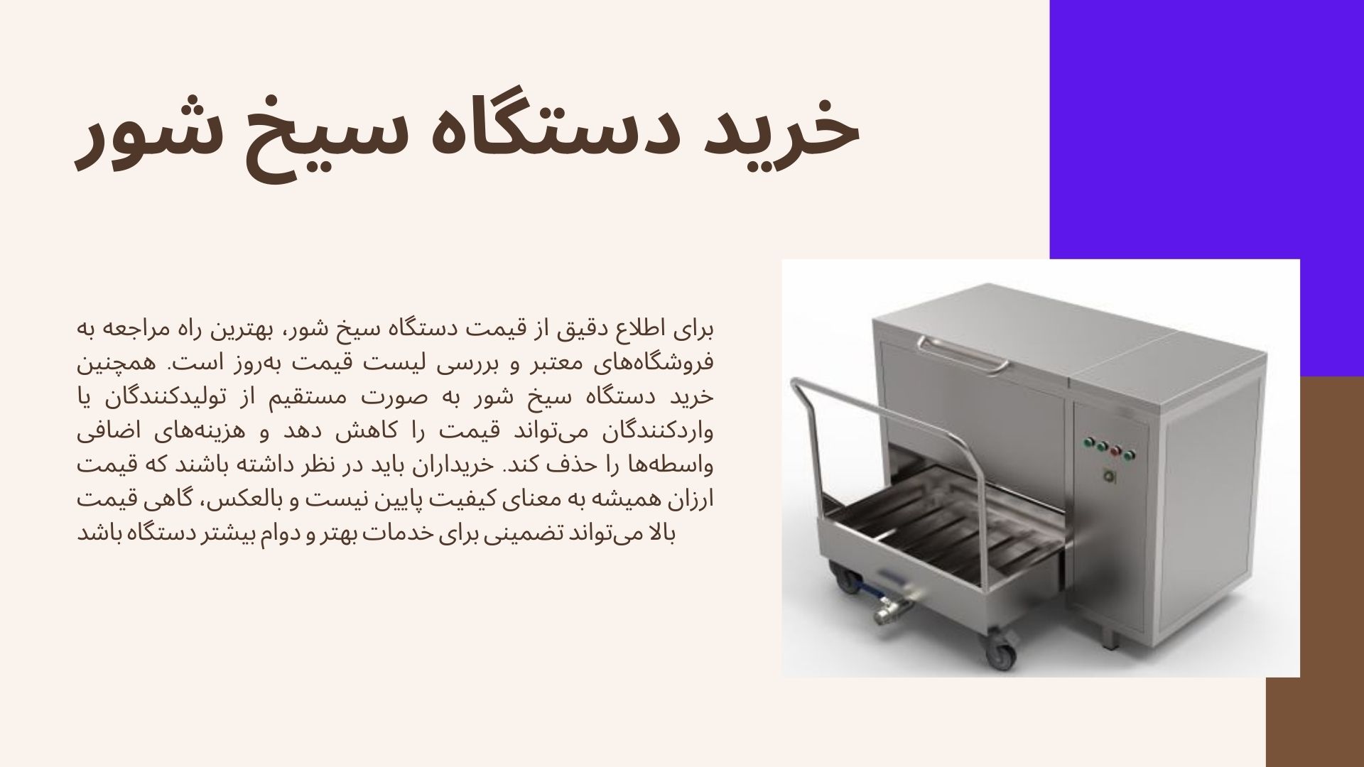 دستگاه سیخ شور