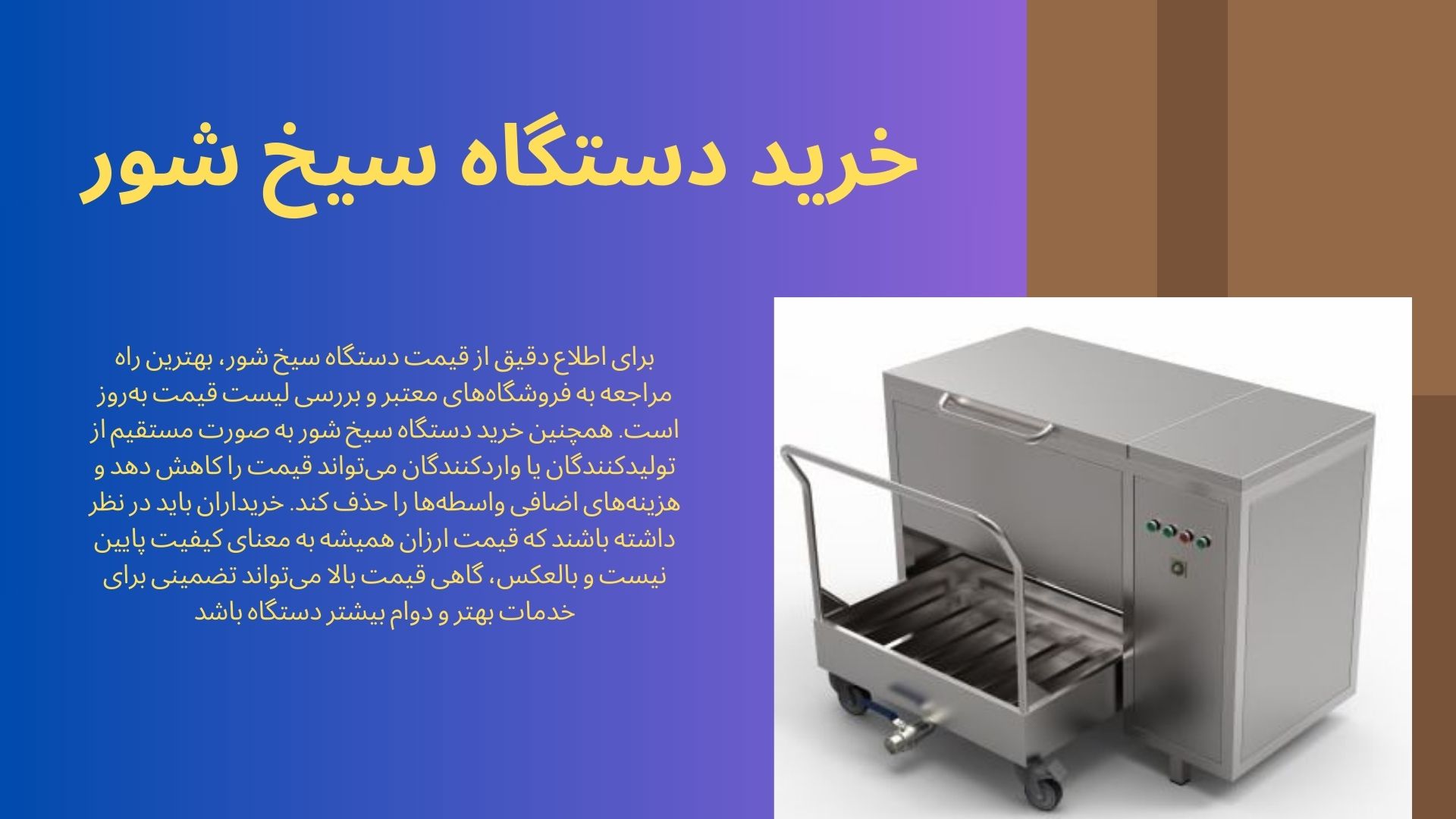 دستگاه سیخ شور