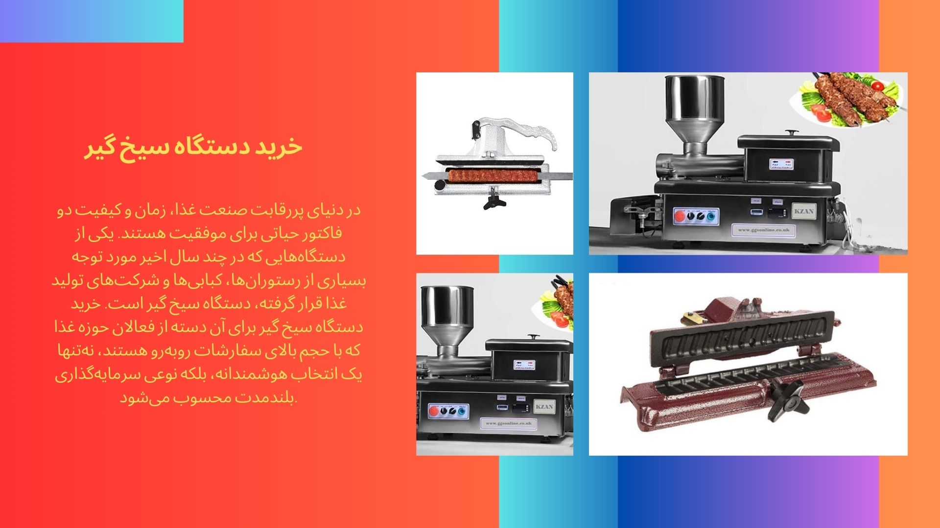 دستگاه سیخ گیر