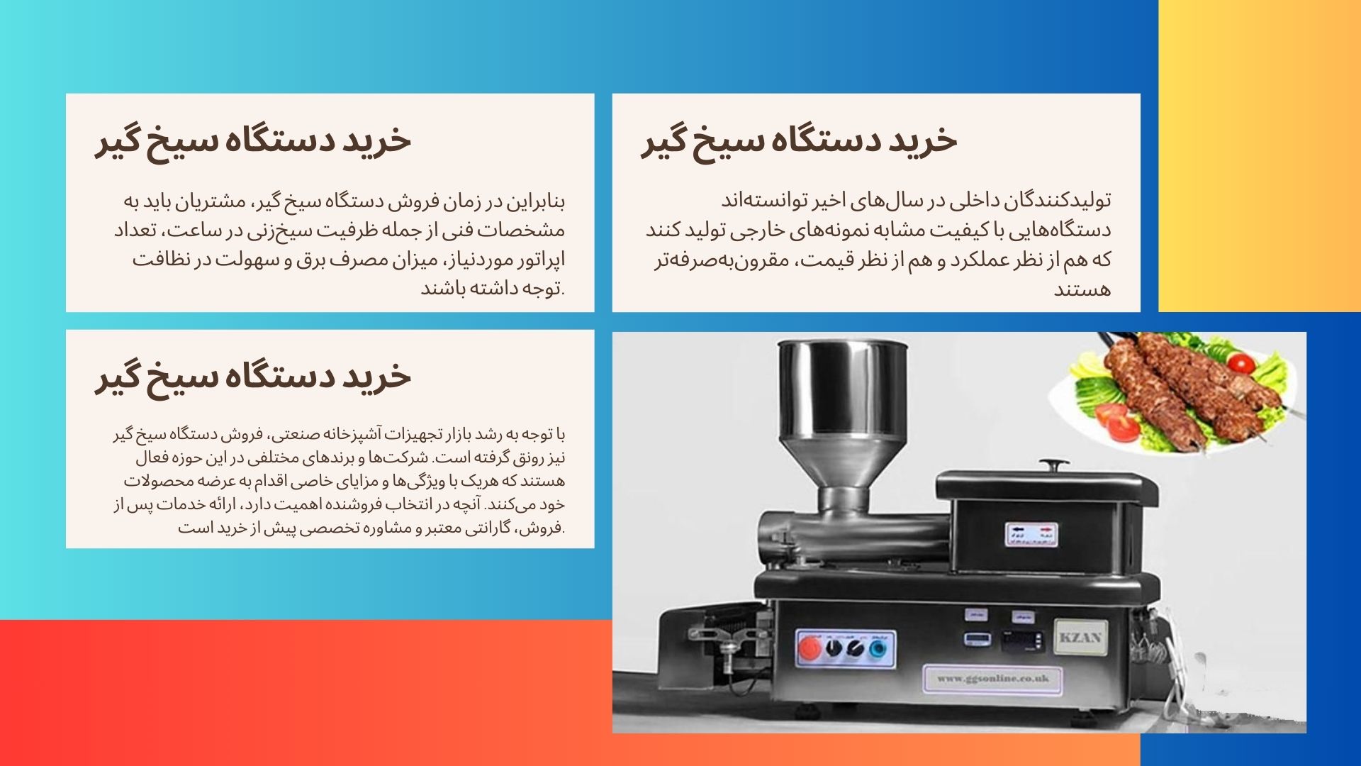 دستگاه سیخ گیر