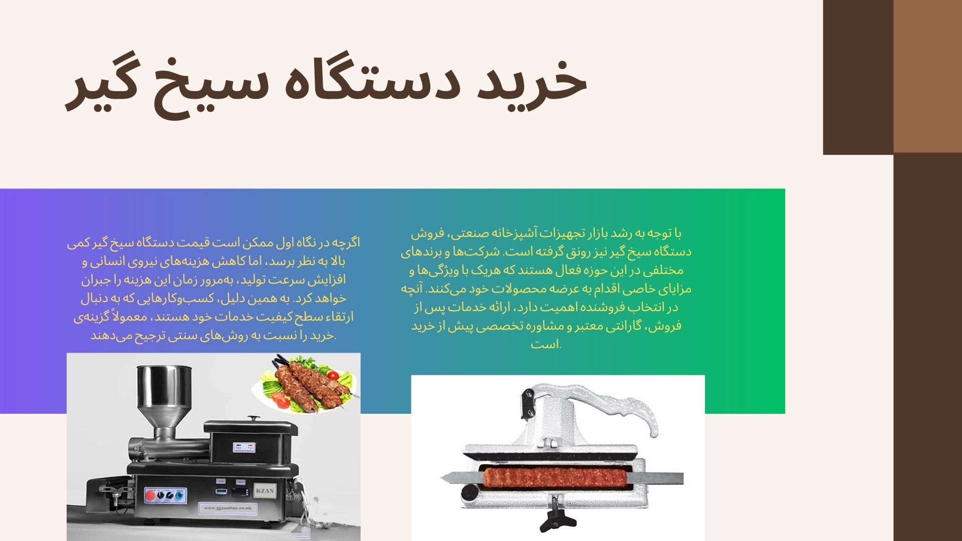 دستگاه سیخ گیر