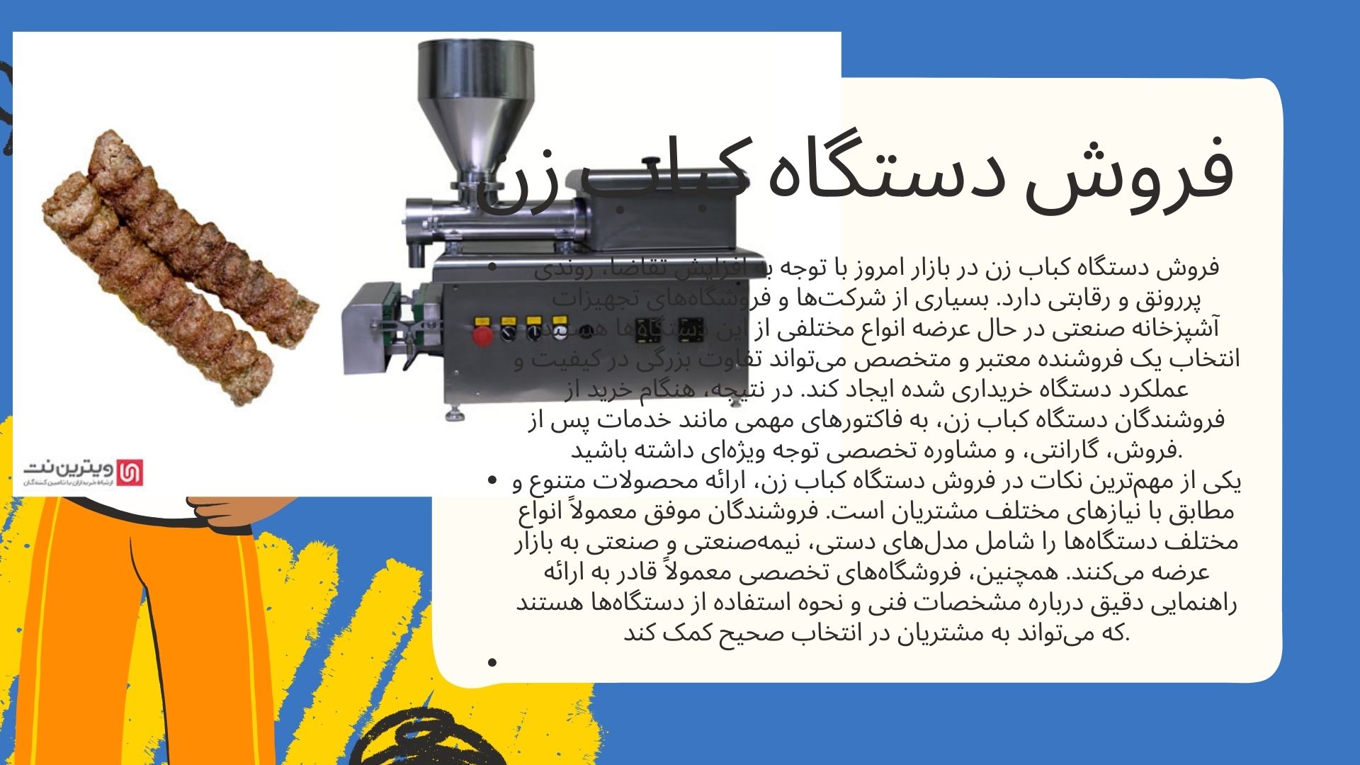 دستگاه کباب زن