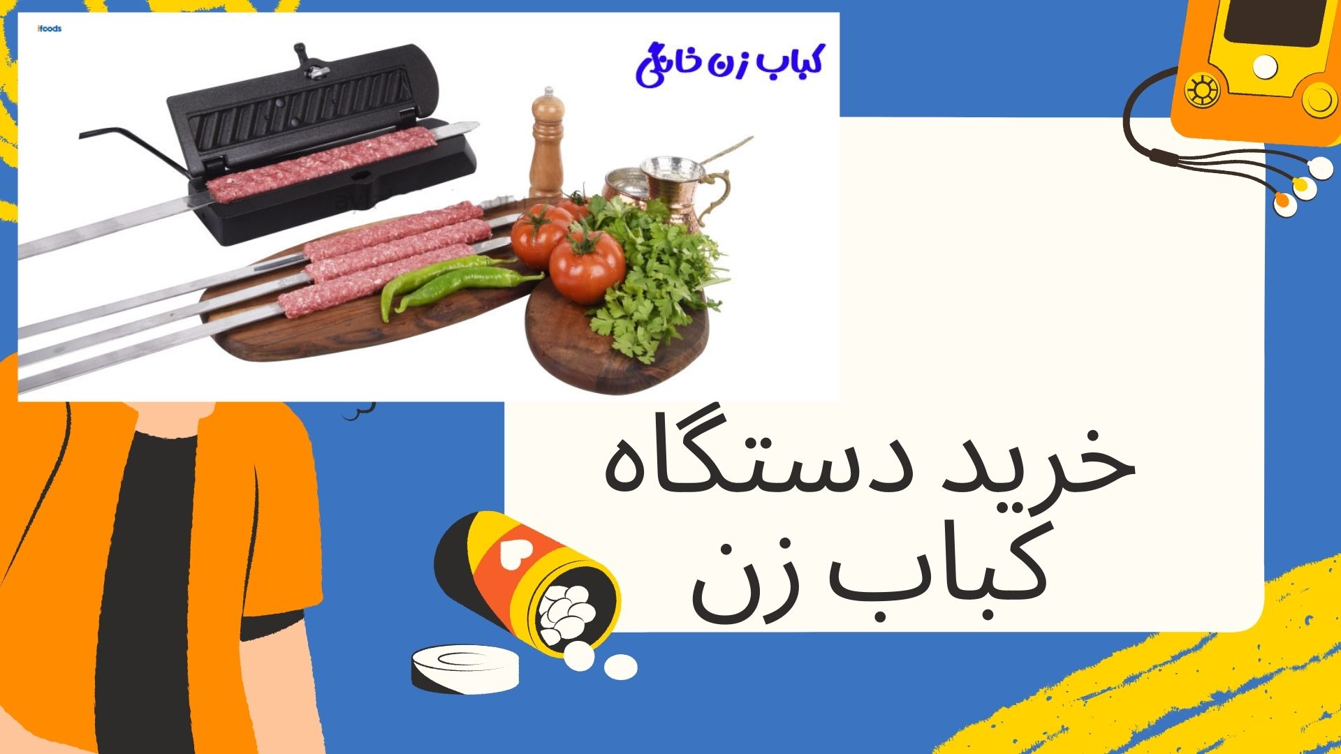 دستگاه کباب زن