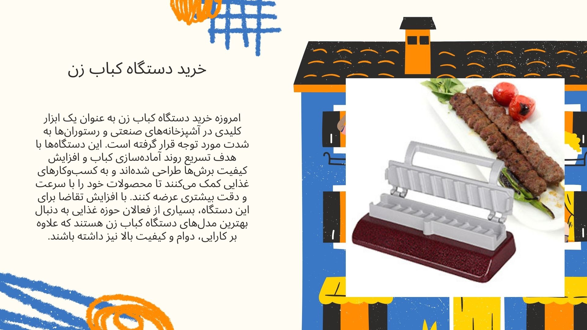 دستگاه کباب زن