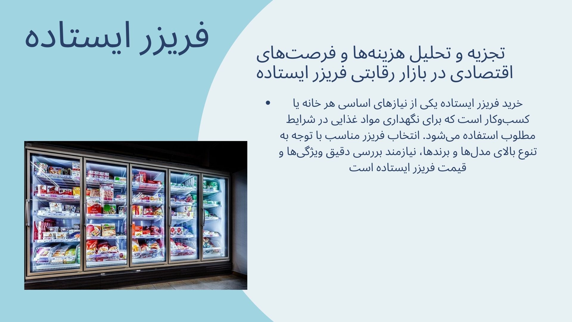 فریزر ایستاده