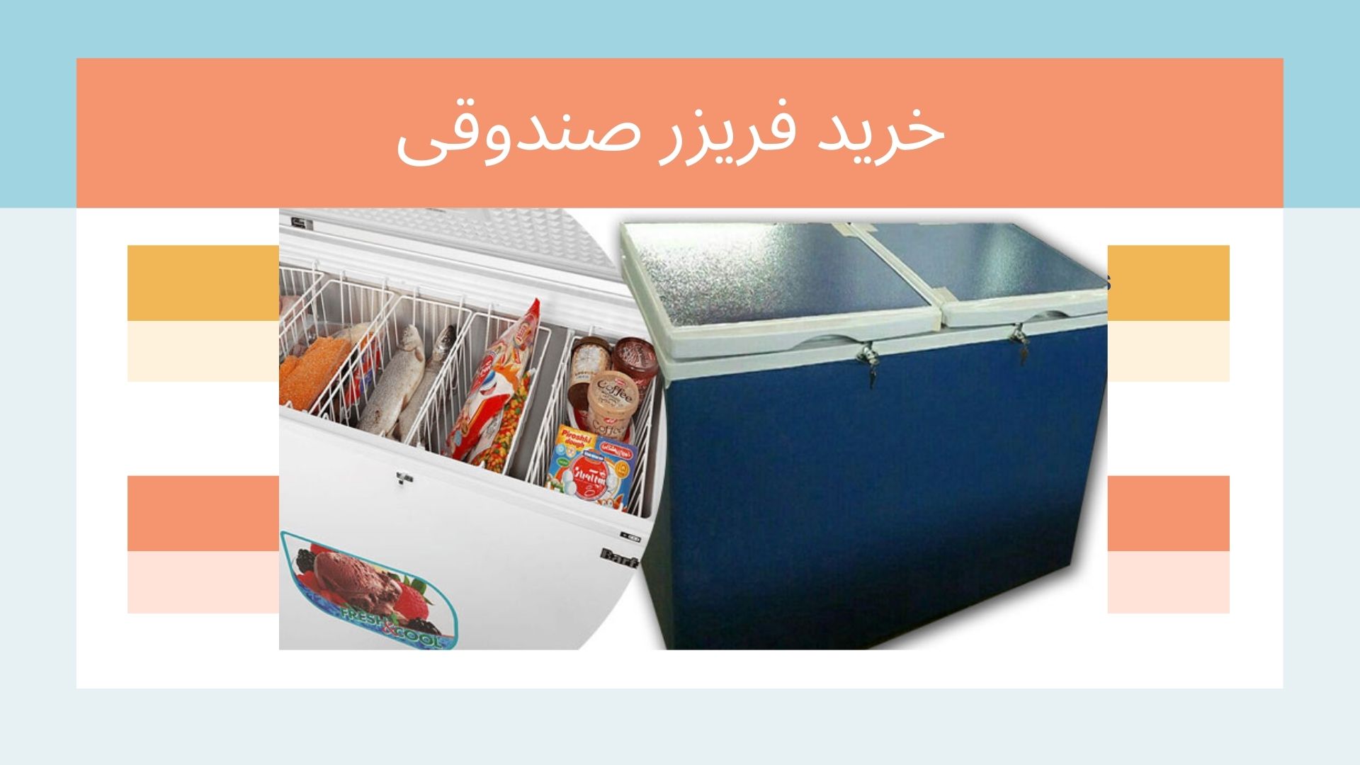 فریزر صندوقی