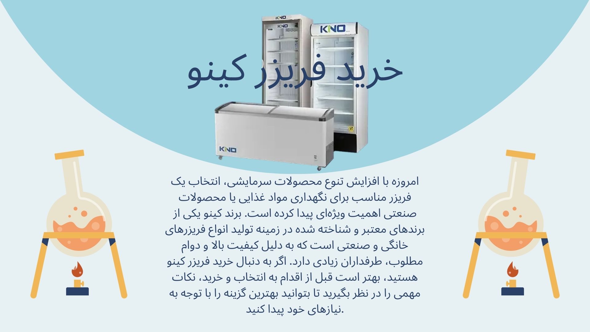 فریزر کینو