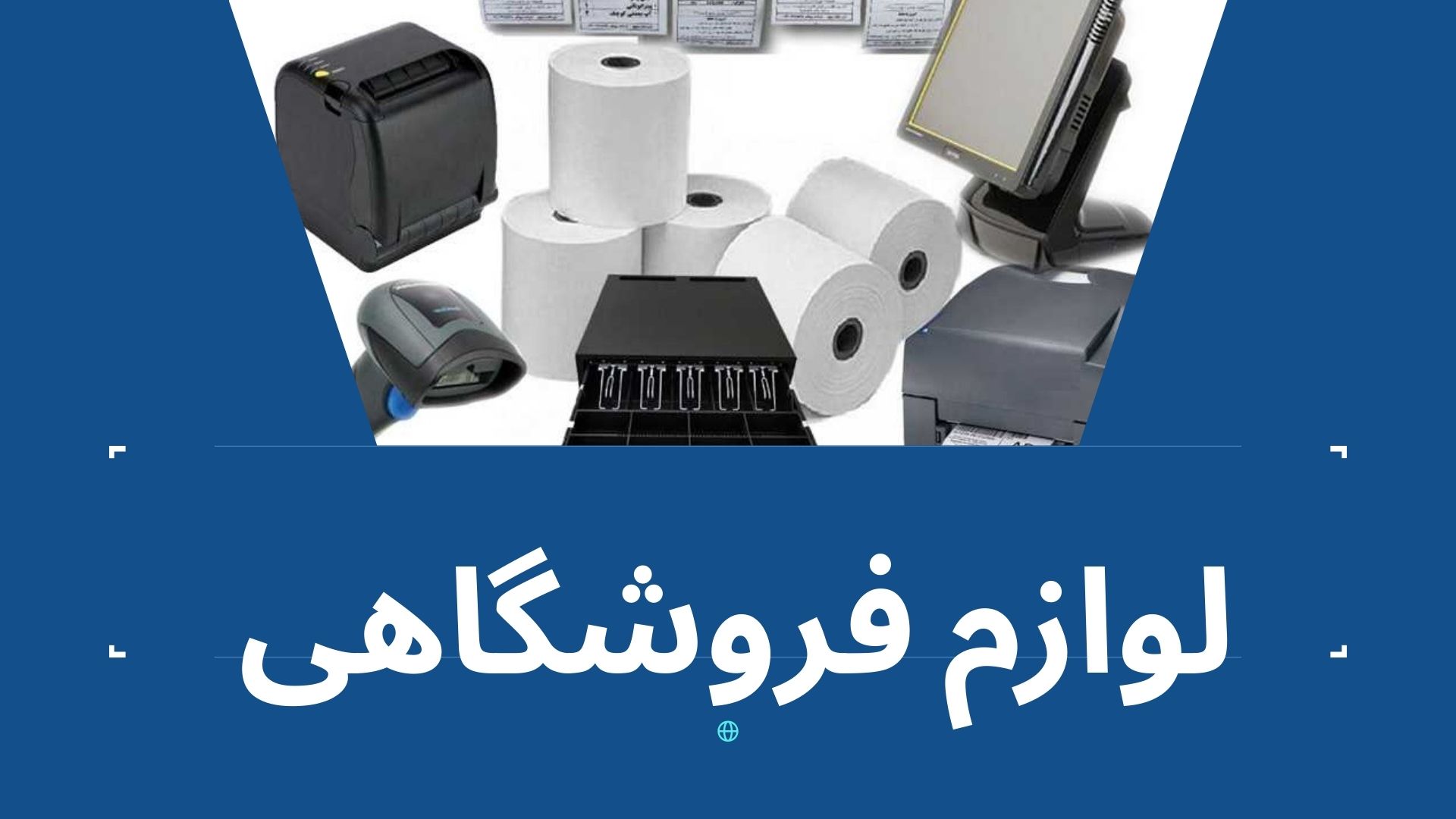 لوازم فروشگاهی