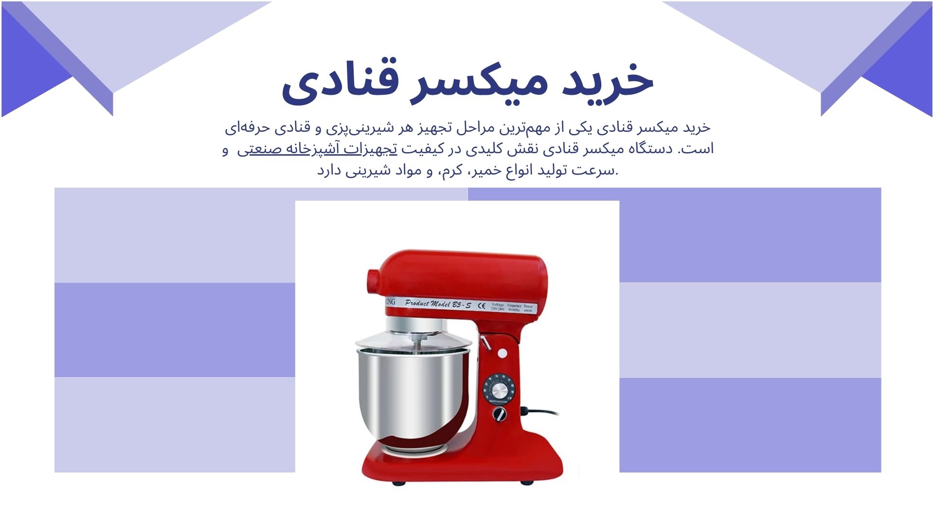 میکسر قنادی