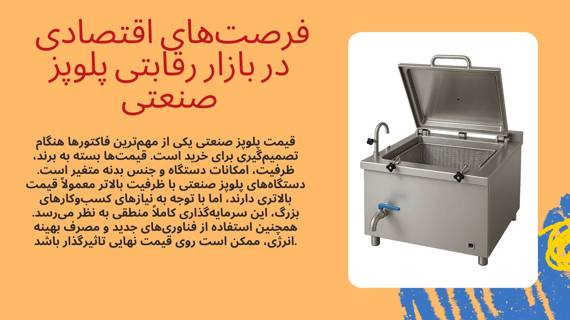پلوپز صنعتی