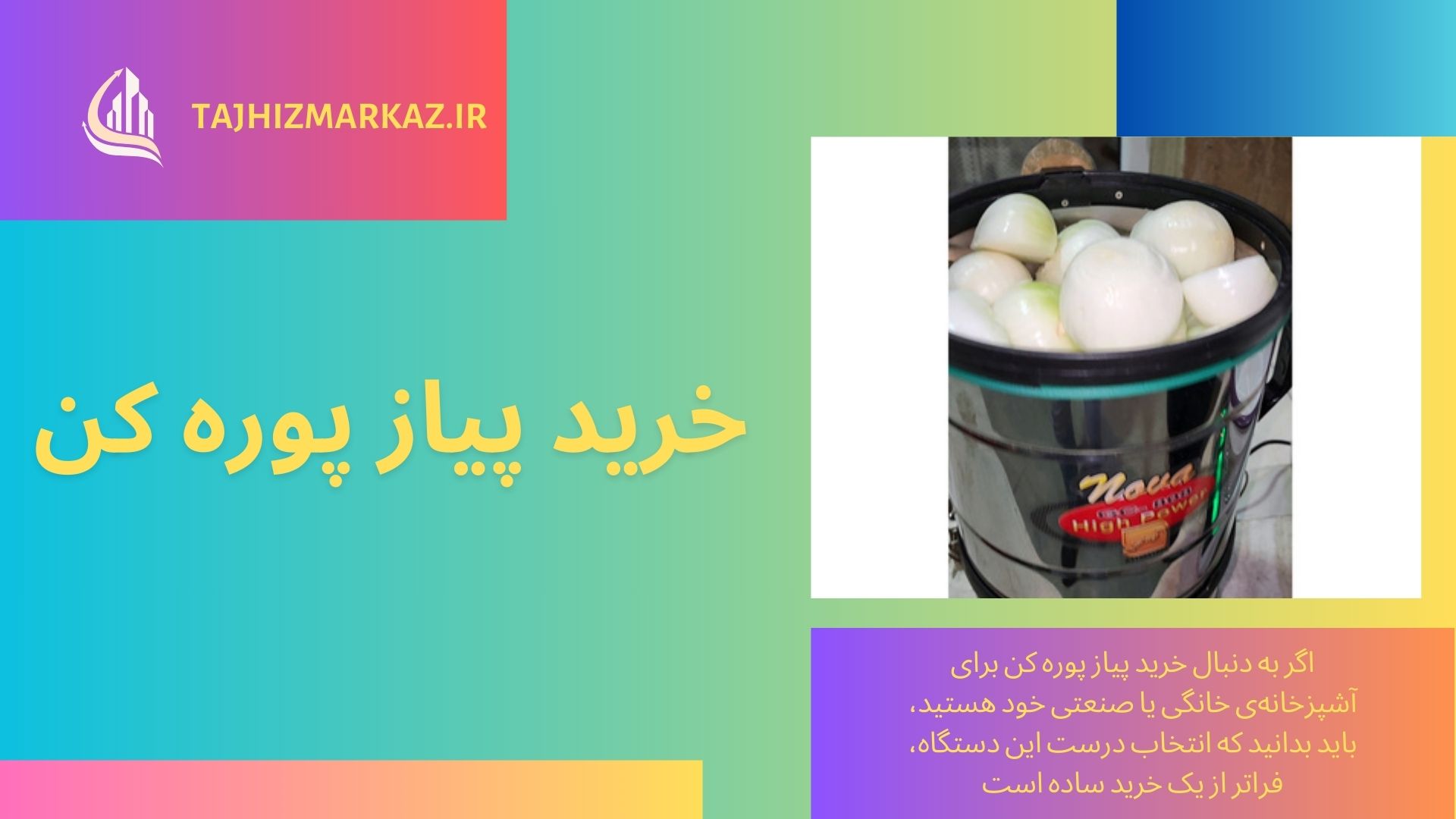 پیاز پوره کن
