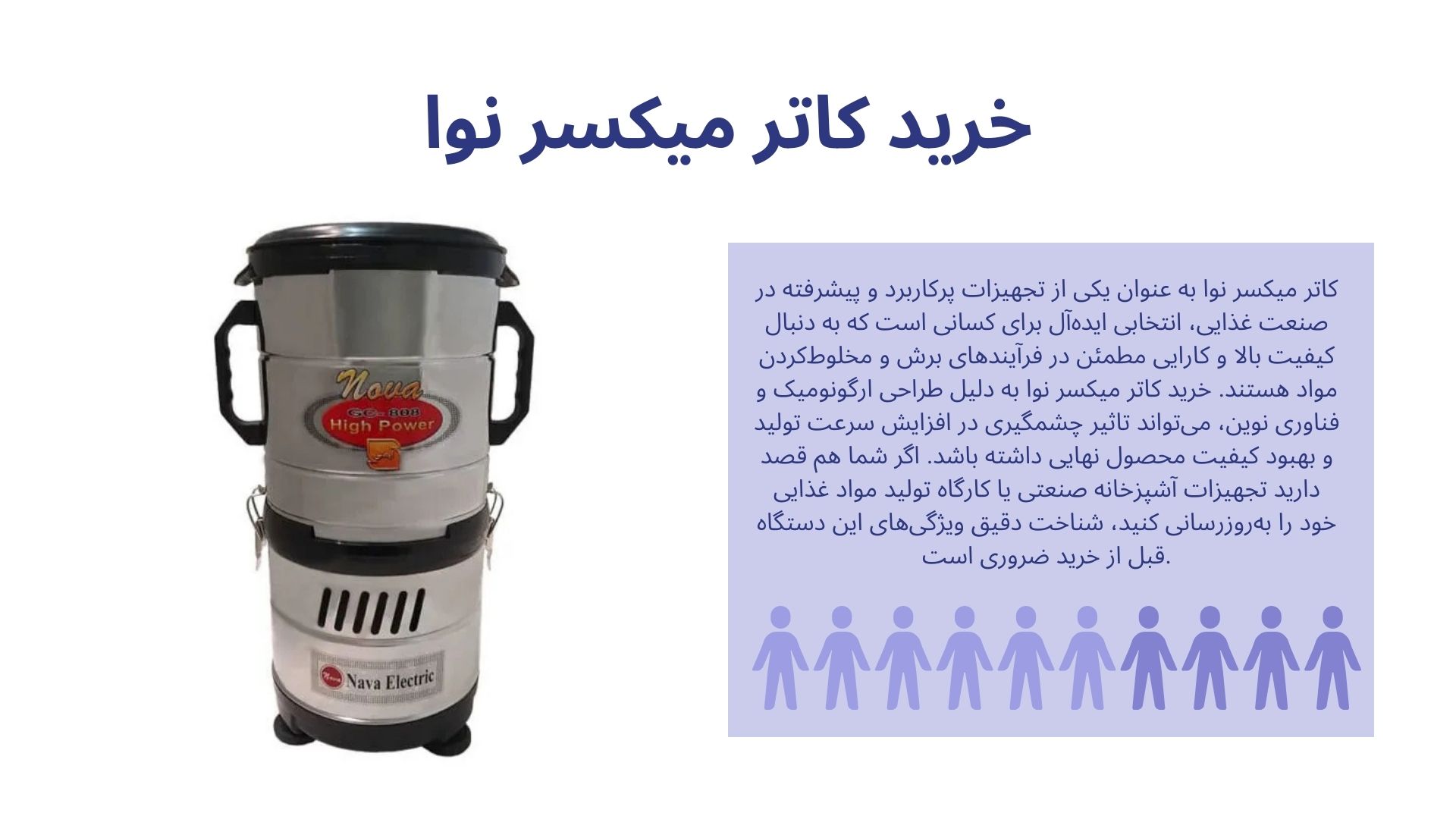 کاتر میکسر نوا