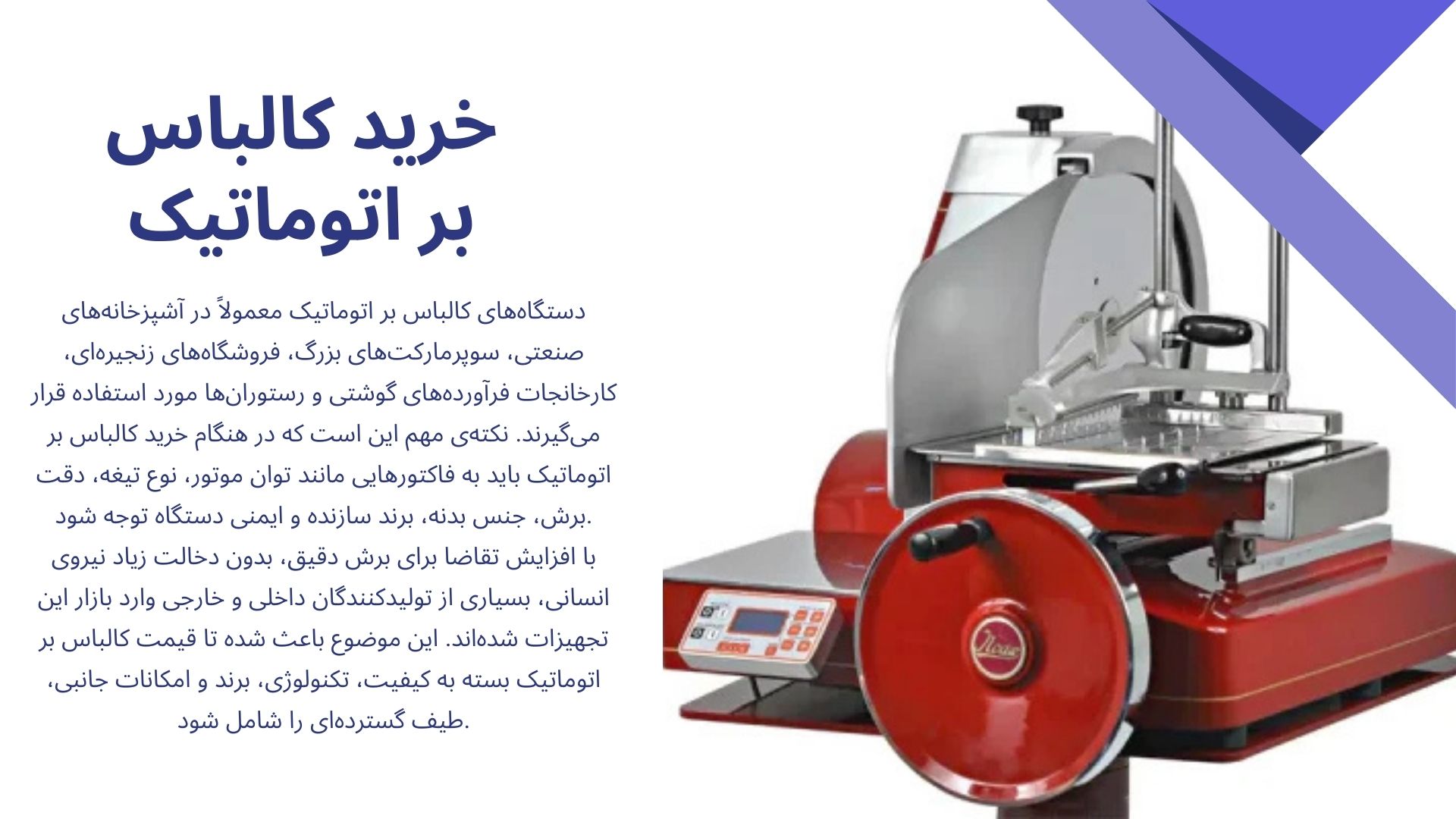 کالباس بر اتوماتیک