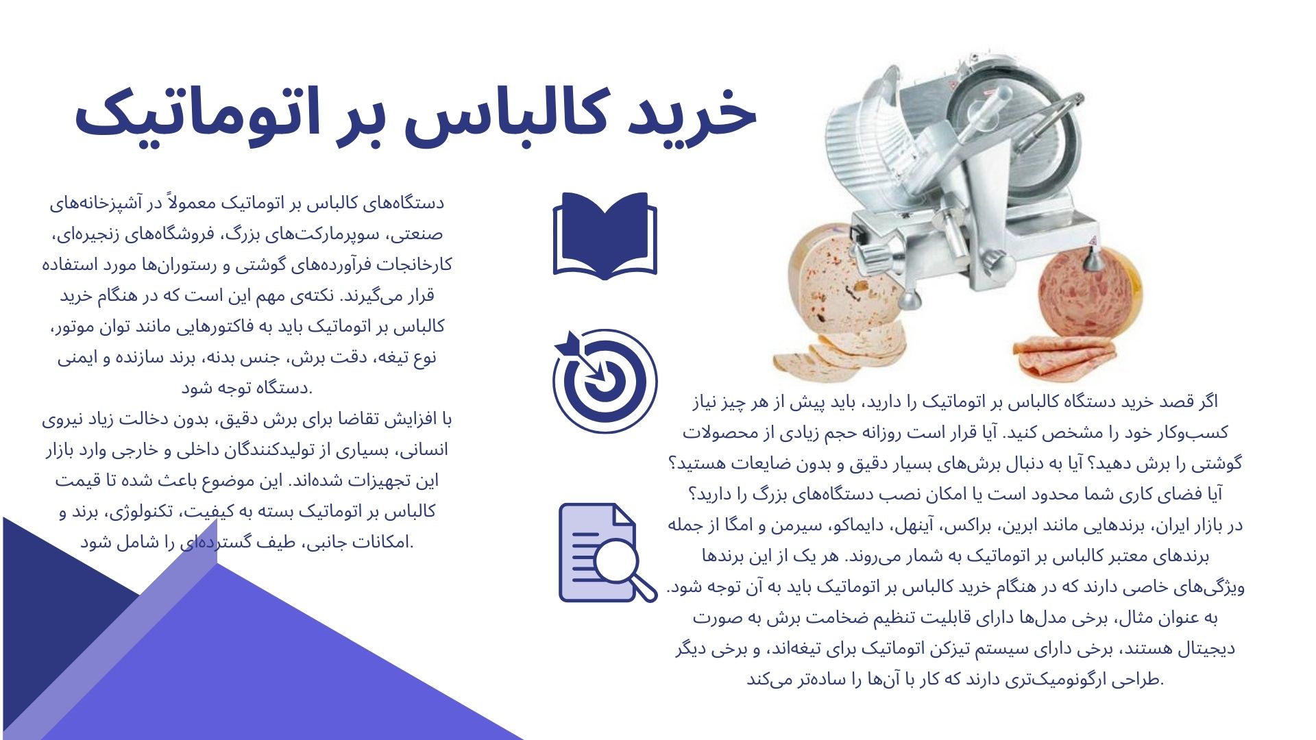 کالباس بر اتوماتیک