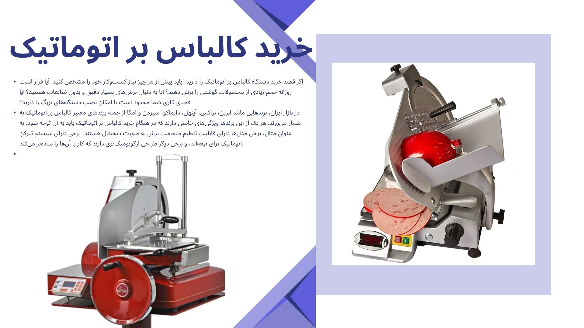 کالباس بر اتوماتیک