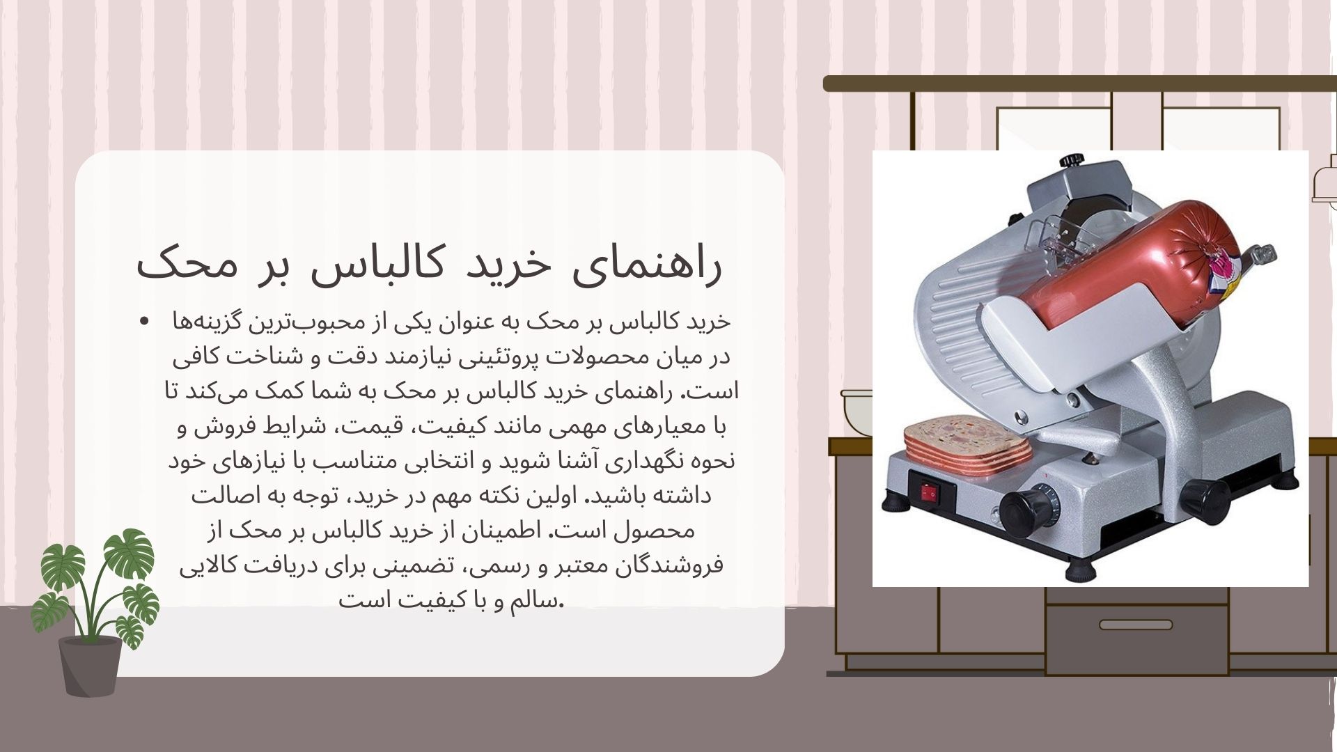 کالباس بر محک