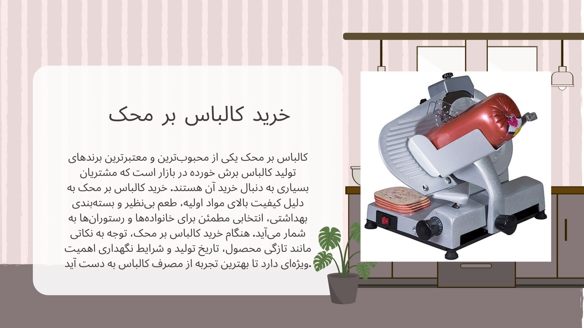 کالباس بر محک