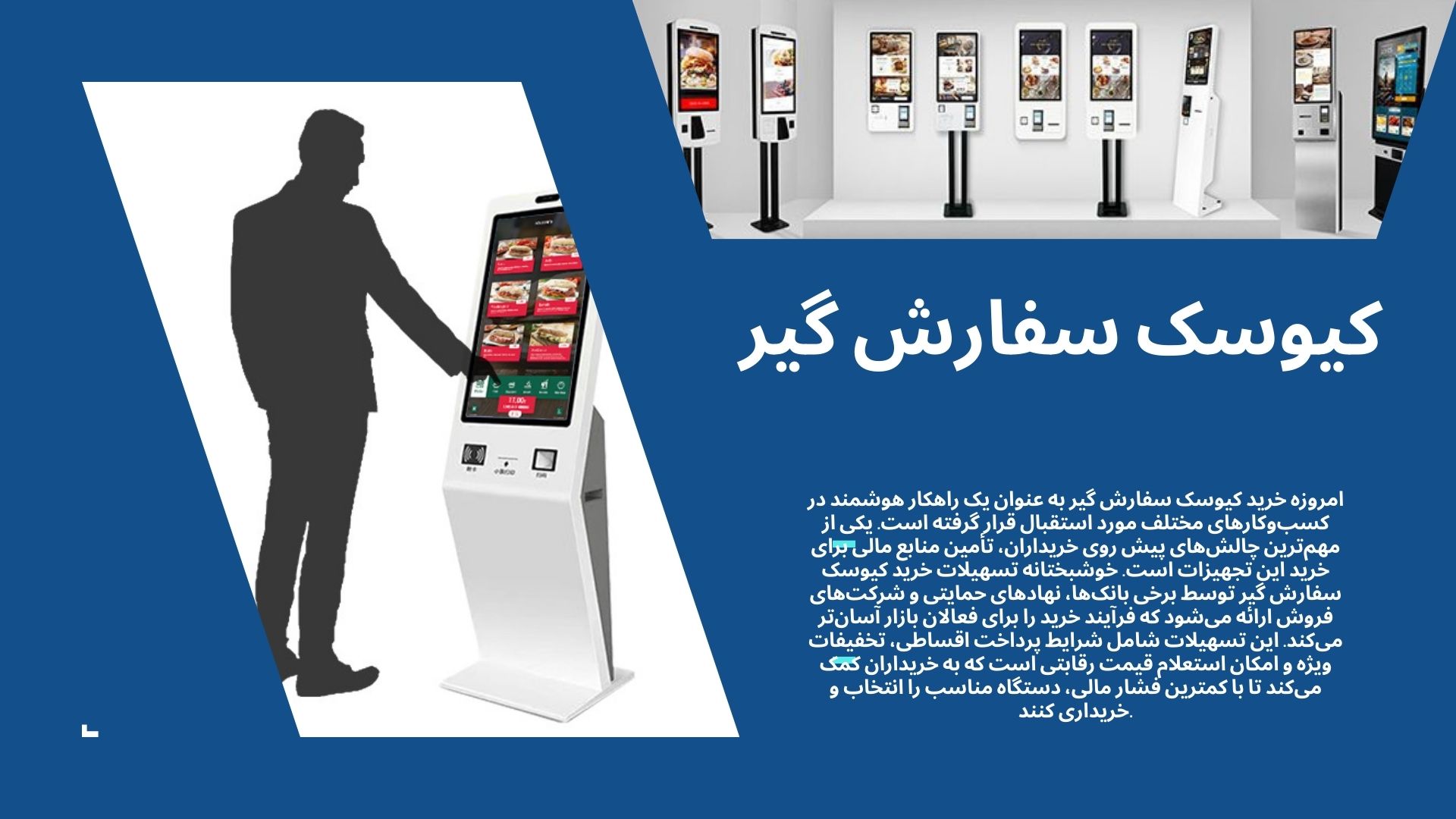 کیوسک سفارش گیر