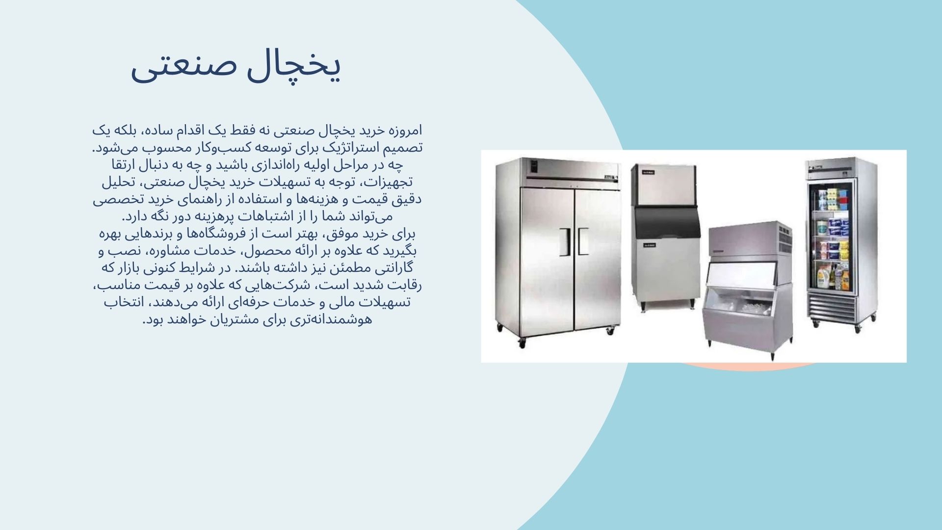 یخچال صنعتی
