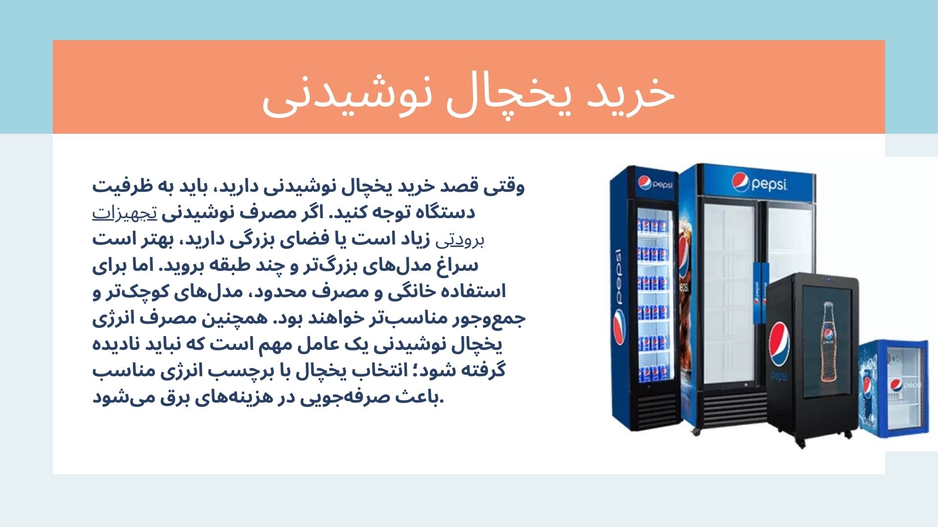 یخچال نوشیدنی