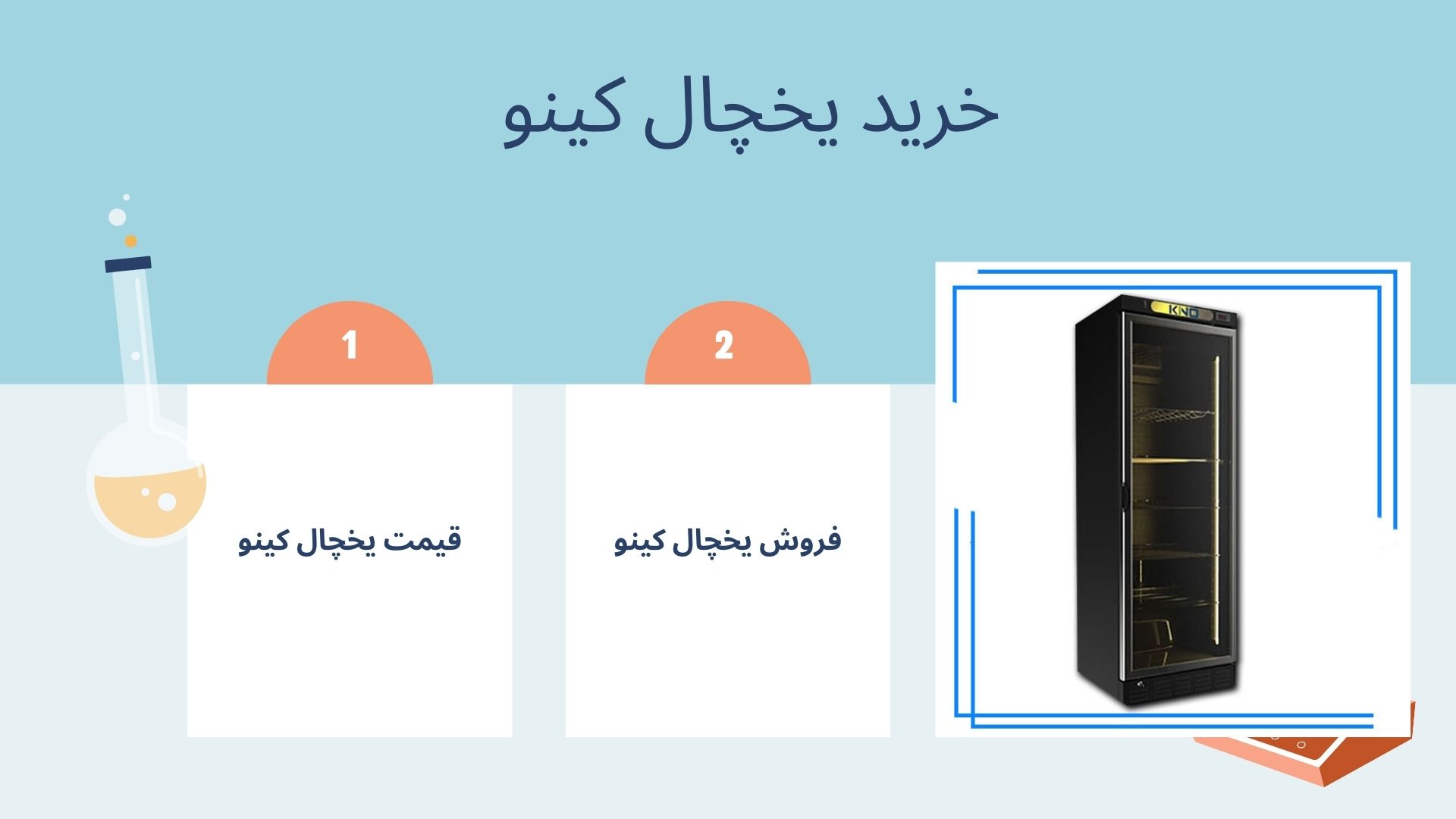 یخچال کینو
