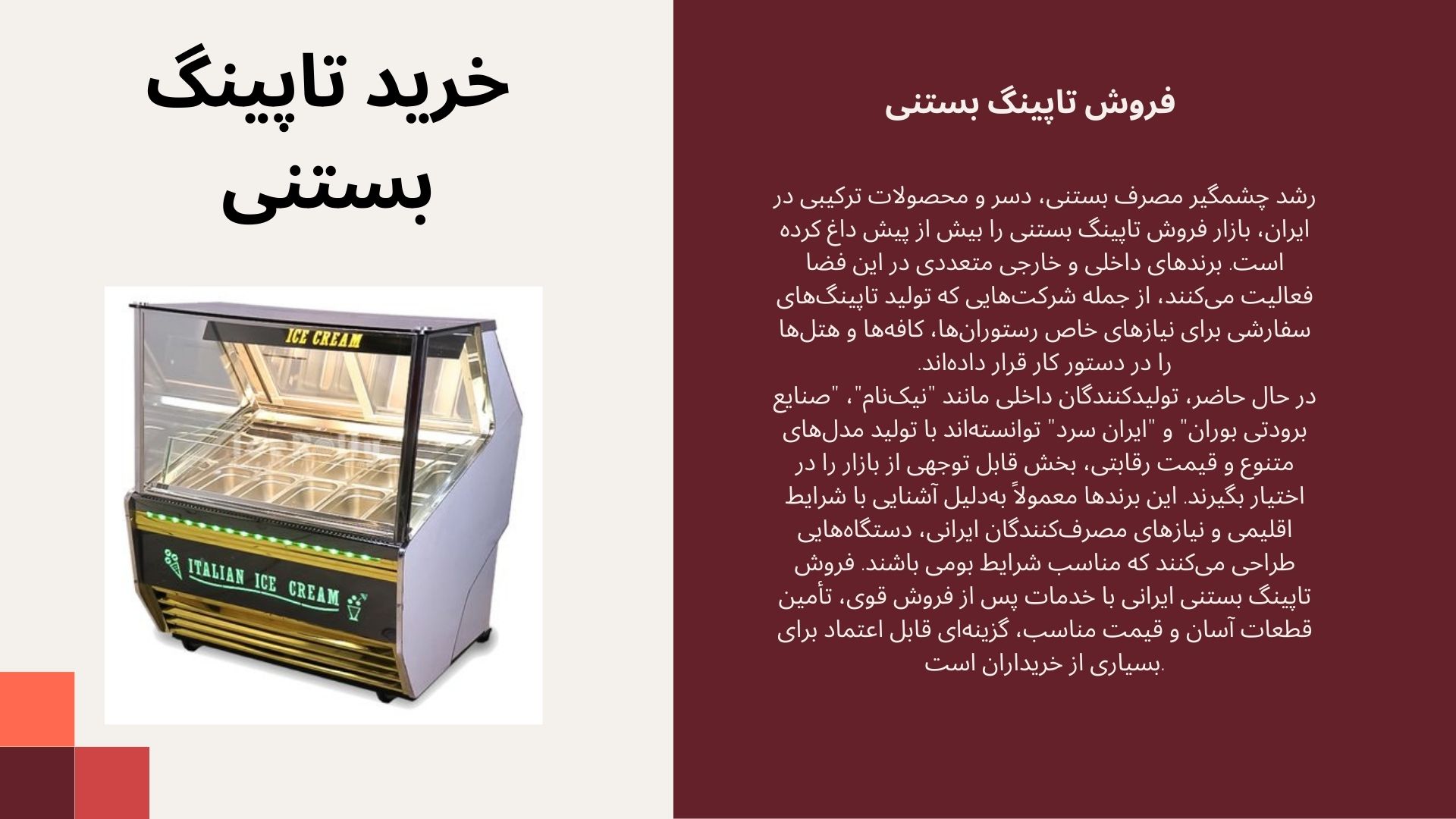 تاپینگ بستنی
