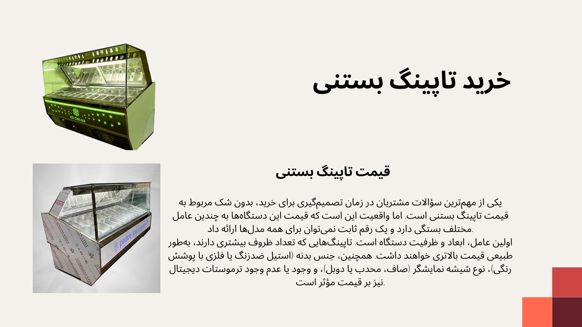تاپینگ بستنی
