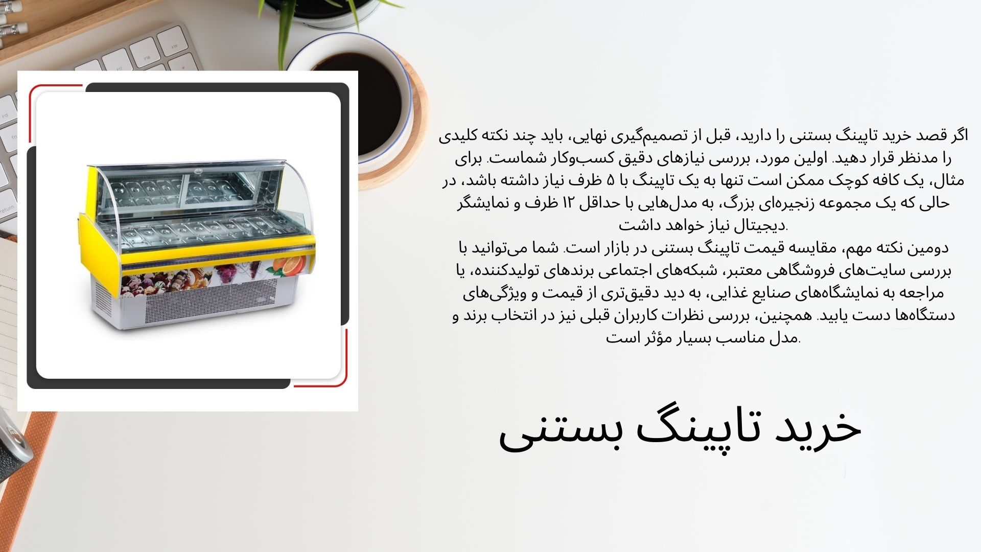 تاپینگ بستنی