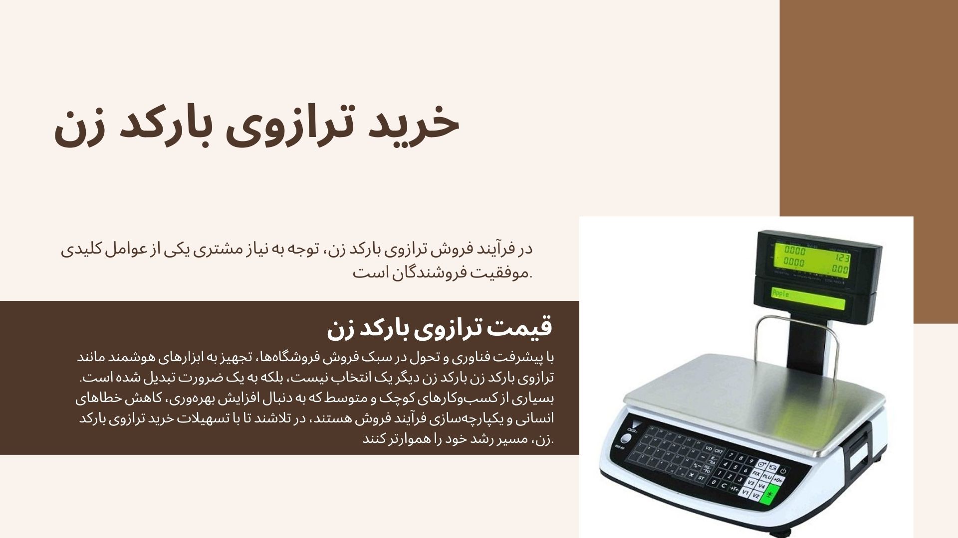 خرید ترازوی بارکد زن