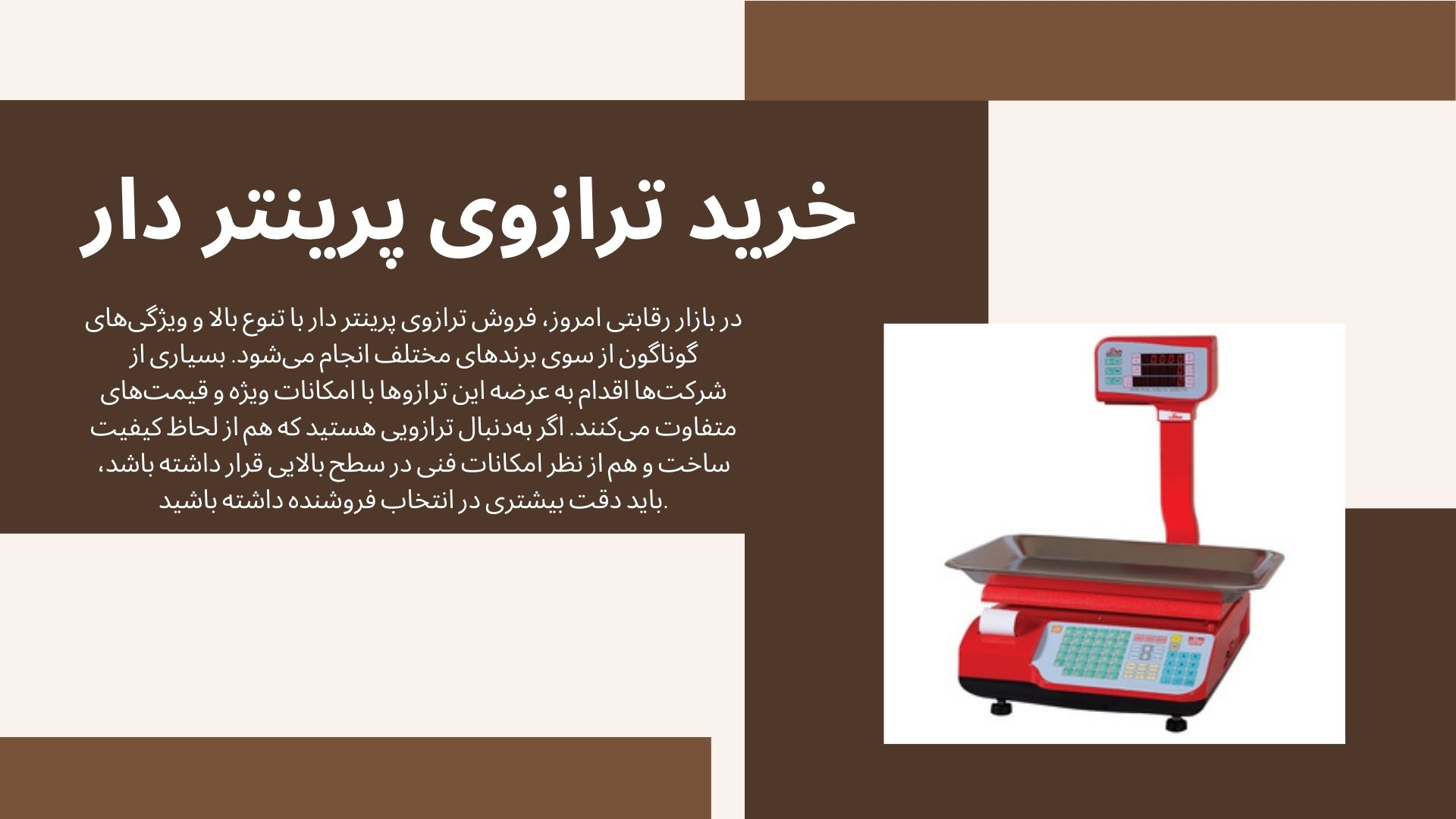 خرید ترازوی پرینتر دار