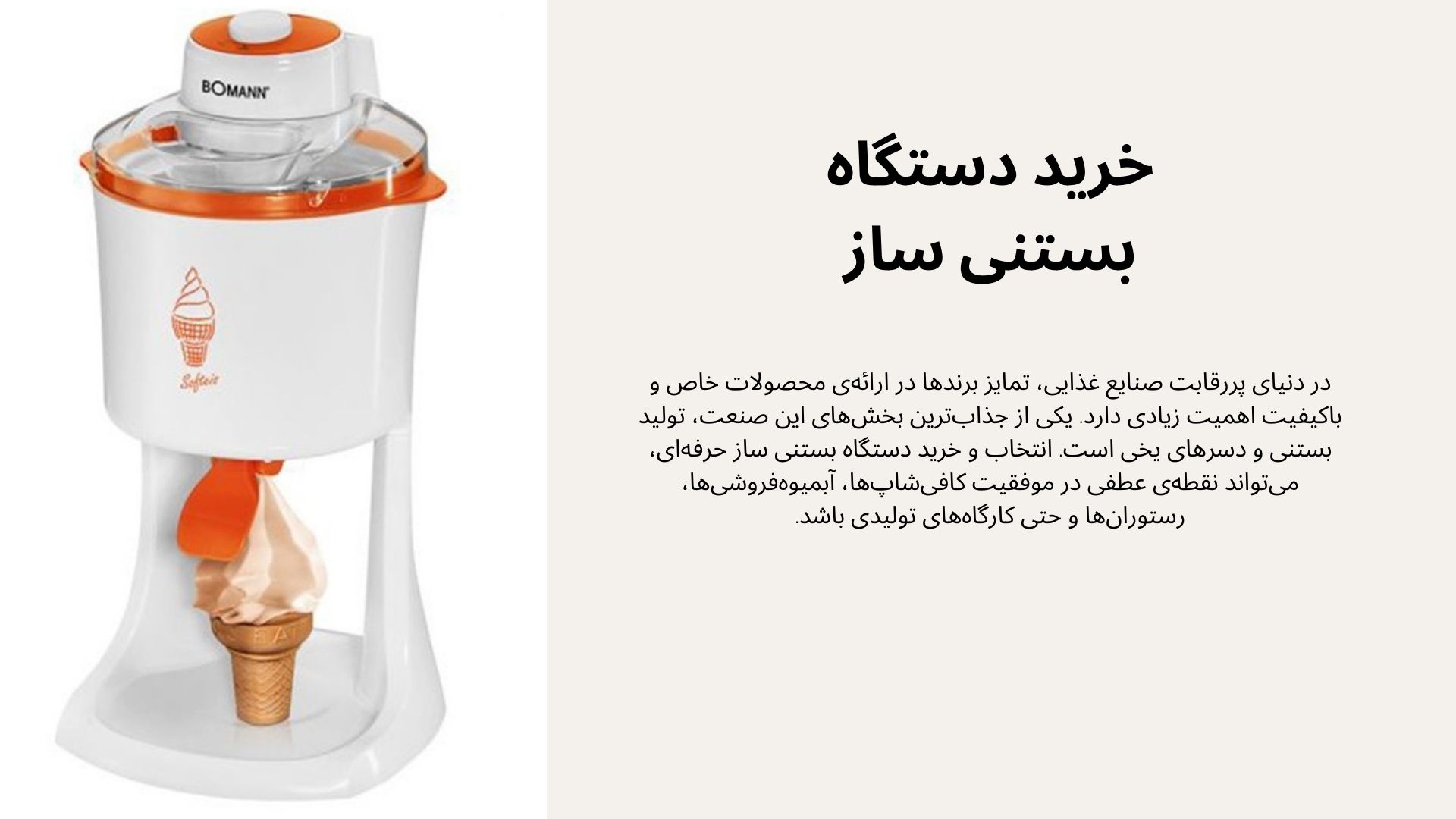 دستگاه بستنی ساز