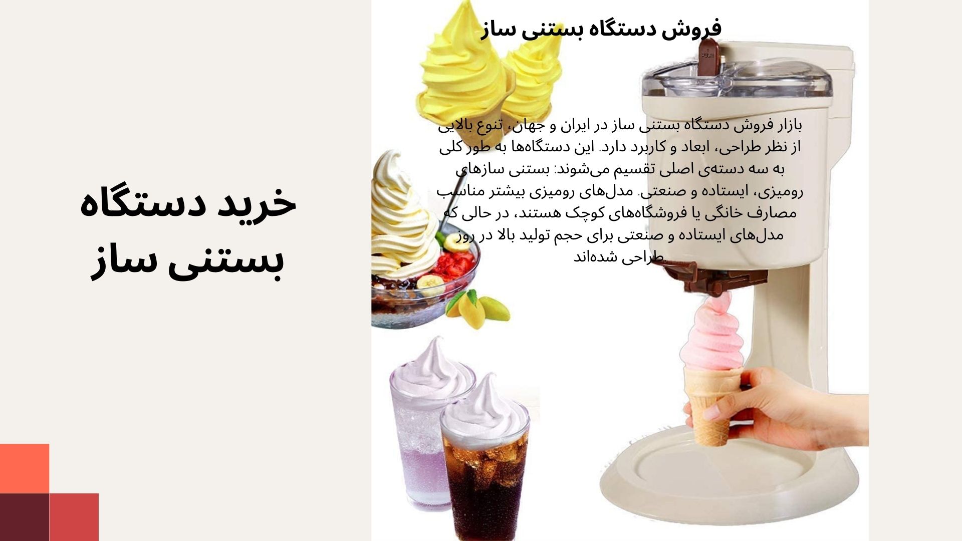 دستگاه بستنی ساز