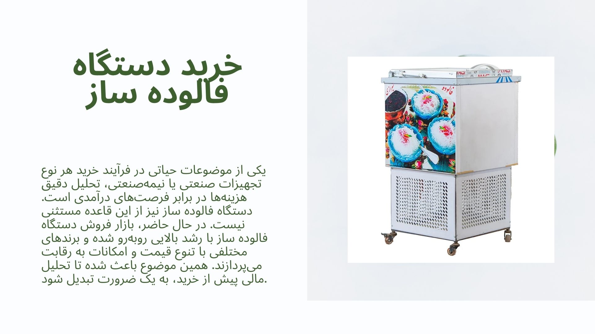 دستگاه فالوده ساز