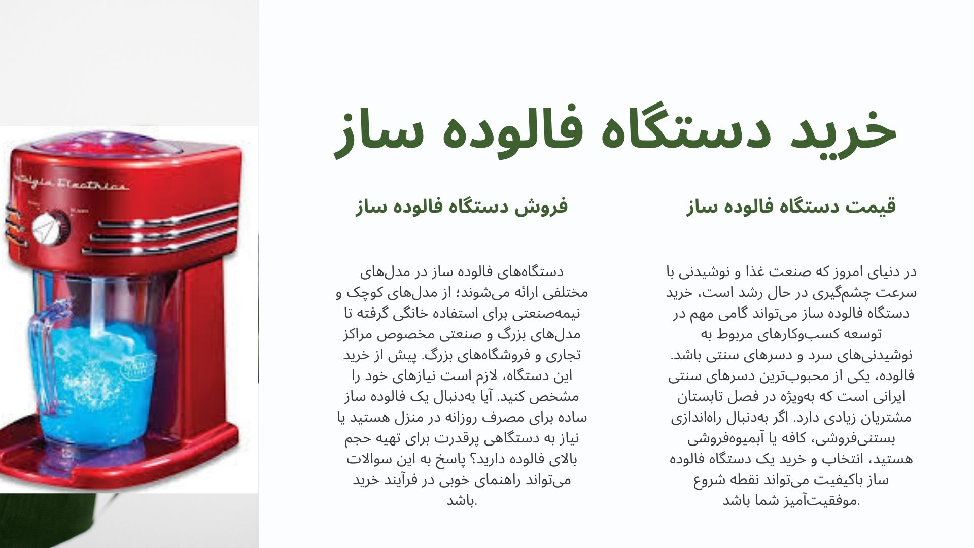 دستگاه فالوده ساز