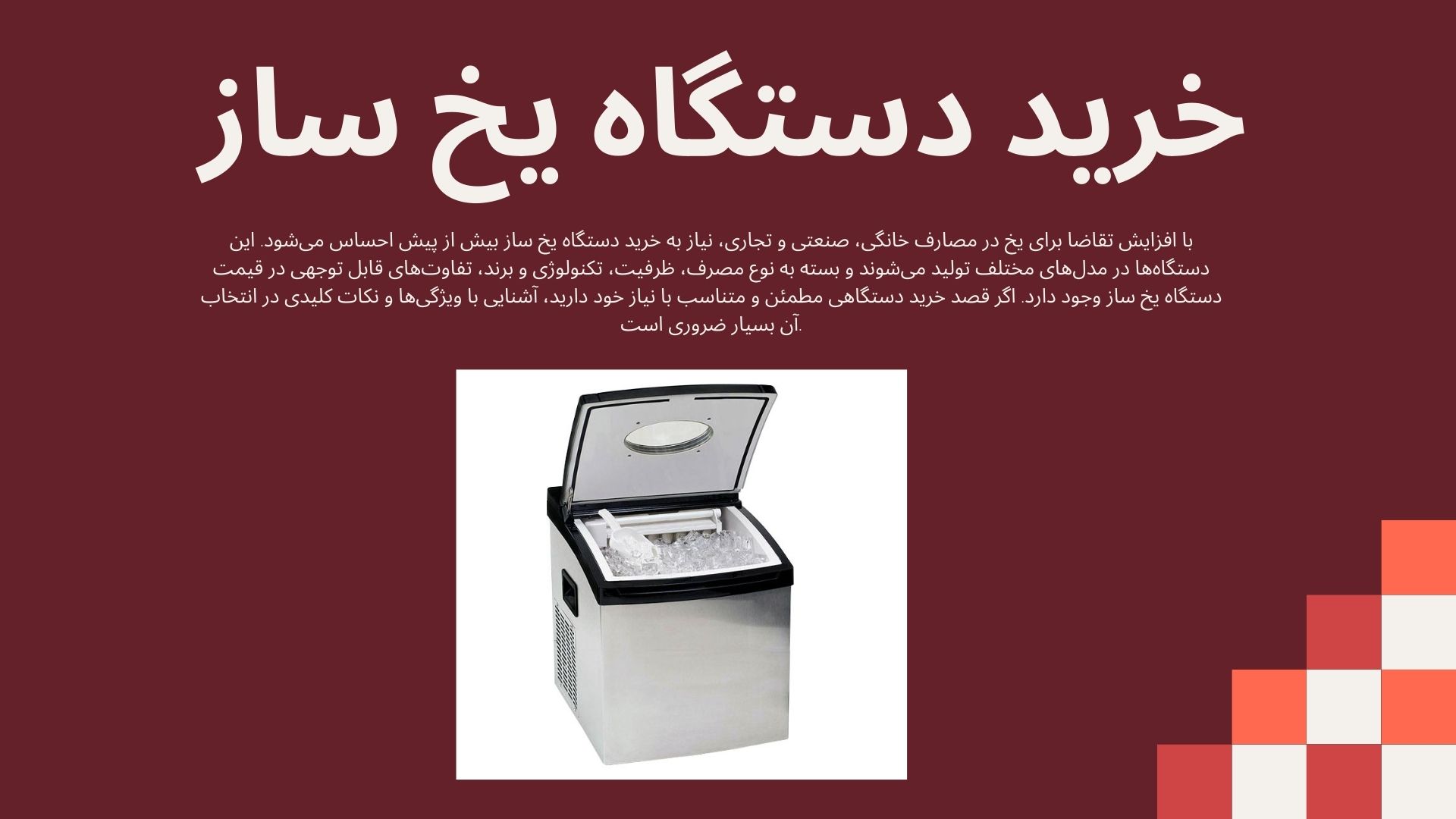 دستگاه یخ ساز