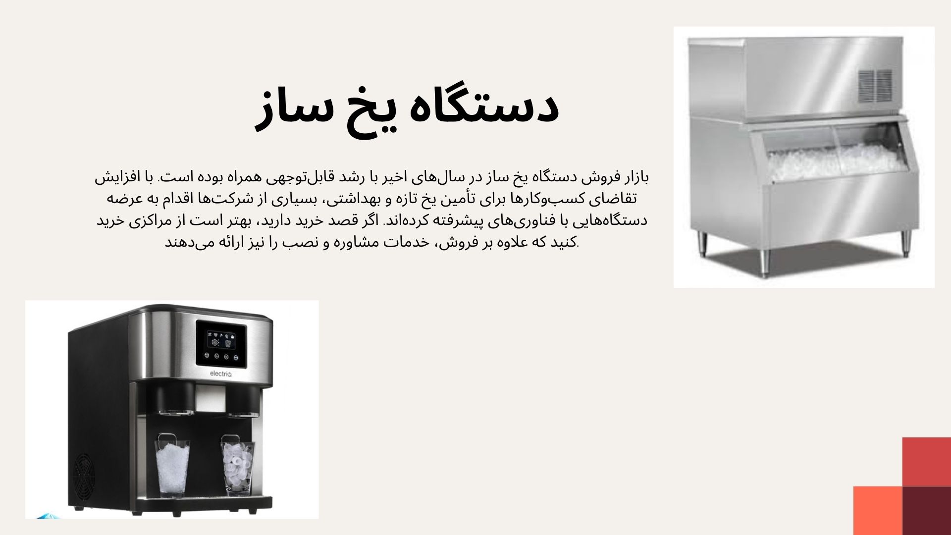 دستگاه یخ ساز
